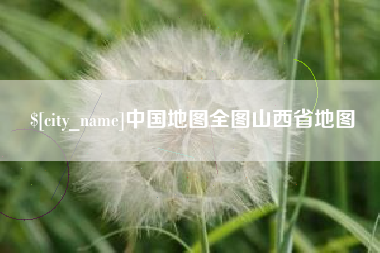 齐河中国地图全图山西省地图