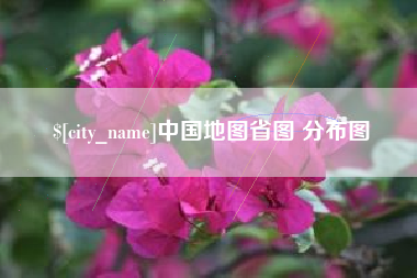 齐河中国地图省图 分布图