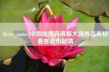 齐河中国地图高清版大图各省市标着各省市超清