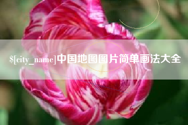 齐河中国地图图片简单画法大全