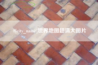 齐河世界地图超清大图片