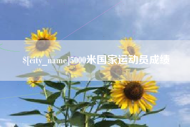 齐河5000米国家运动员成绩