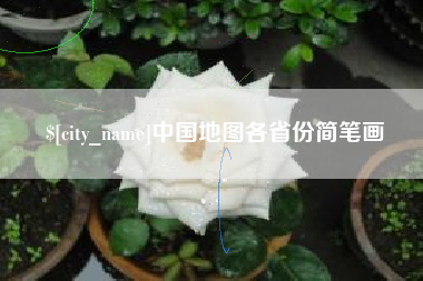 齐河中国地图各省份简笔画