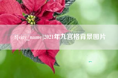 齐河2021年九宫格背景图片