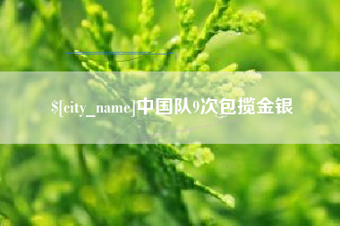 齐河中国队9次包揽金银