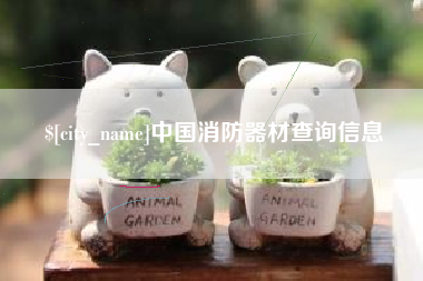 齐河中国消防器材查询信息