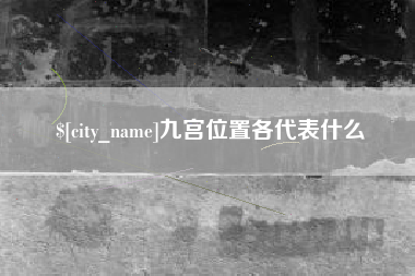 齐河九宫位置各代表什么