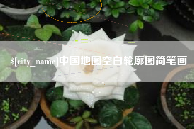 齐河中国地图空白轮廓图简笔画