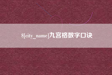 齐河九宫格数字口诀