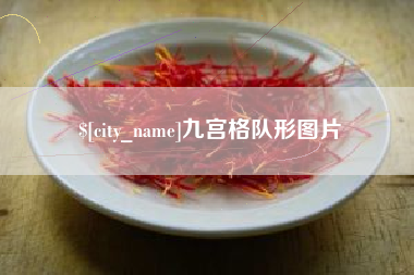齐河九宫格队形图片