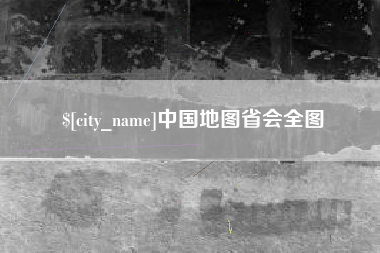 齐河中国地图省会全图
