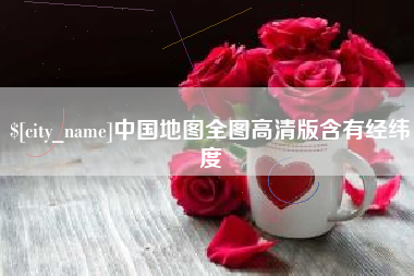 齐河中国地图全图高清版含有经纬度