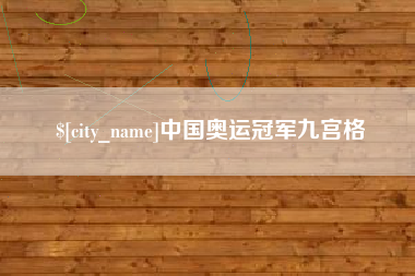 齐河中国奥运冠军九宫格