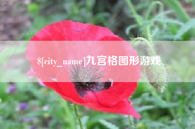 齐河九宫格图形游戏
