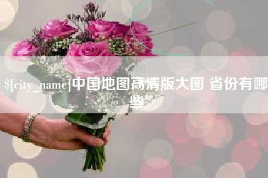 齐河中国地图高清版大图 省份有哪些