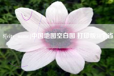 齐河中国地图空白图 打印版34个省