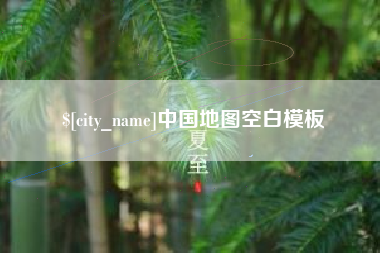 齐河中国地图空白模板