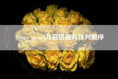齐河九宫格图片排列顺序