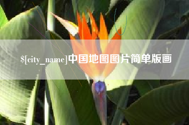 齐河中国地图图片简单版画