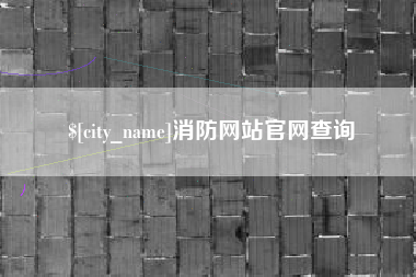 齐河消防网站官网查询