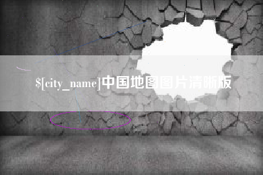 齐河中国地图图片清晰版