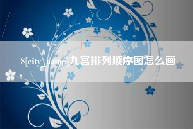 齐河九宫排列顺序图怎么画