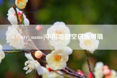 齐河中国地图空白版可填