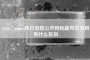 齐河执行信息公开网和裁判文书网有什么区别