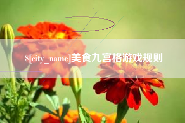 齐河美食九宫格游戏规则