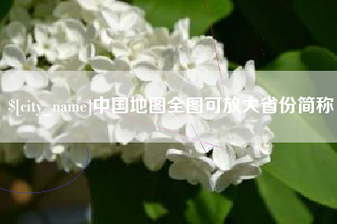 齐河中国地图全图可放大省份简称