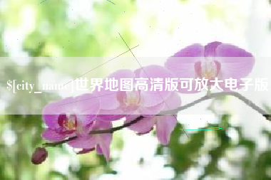 齐河世界地图高清版可放大电子版