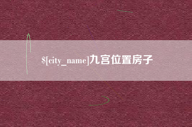 齐河九宫位置房子