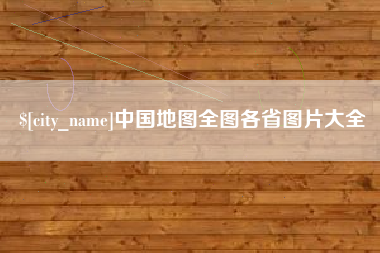 齐河中国地图全图各省图片大全