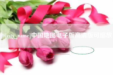 齐河中国地图电子版高清版可缩放