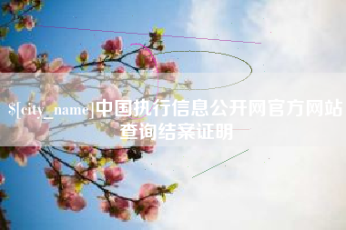齐河中国执行信息公开网官方网站查询结案证明