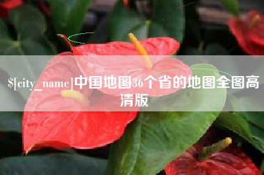 齐河中国地图36个省的地图全图高清版