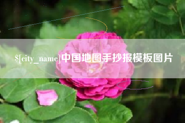 齐河中国地图手抄报模板图片