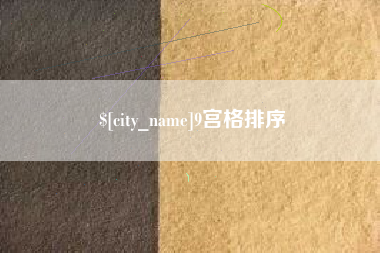 齐河9宫格排序