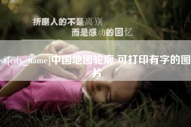 齐河中国地图轮廓 可打印有字的图片