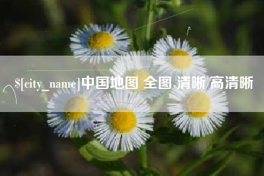 齐河中国地图 全图 清晰 高清晰