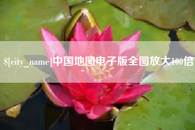 齐河中国地图电子版全图放大100倍