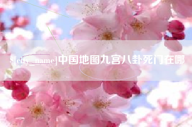 齐河中国地图九宫八卦死门在哪