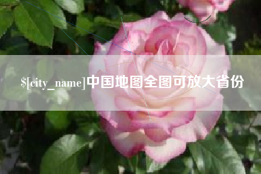 齐河中国地图全图可放大省份