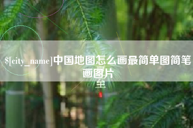 齐河中国地图怎么画最简单图简笔画图片