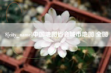 齐河中国地图省会城市地图 全图