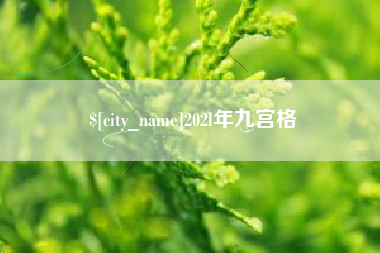 齐河202l年九宫格