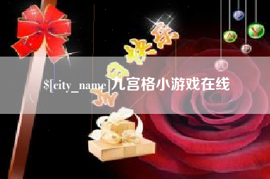 齐河九宫格小游戏在线