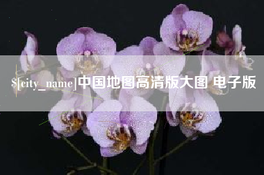 齐河中国地图高清版大图 电子版