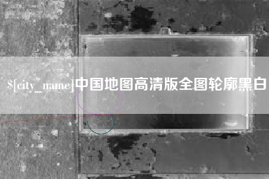 齐河中国地图高清版全图轮廓黑白