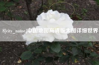 齐河中国地图高清版大图详细世界
